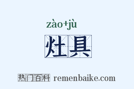 灶具是什么意思的图片